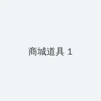 万圣节BOSS 积分商城 - 帖子高亮卡