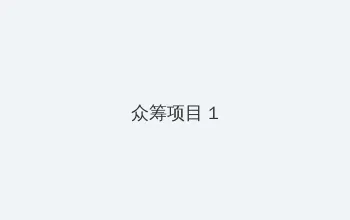 万圣节BOSS 众筹项目 - 都市夜归人系列